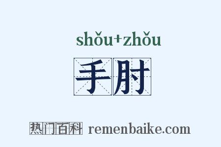 手肘是什么意思的图片